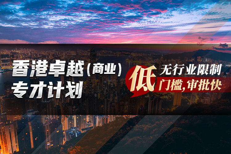 香港卓越（商業）專才計劃